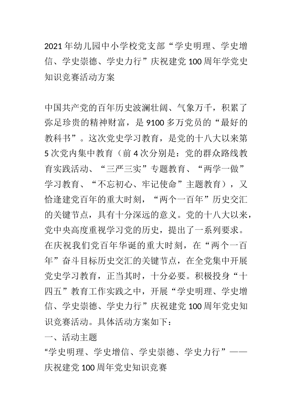 2021年幼儿园中小学校党支部“学史明理、学史增信、学史崇德、学史力行”庆祝建党100周年学党史知识竞赛活动方案_第1页