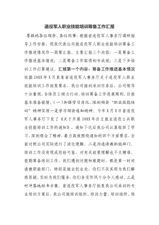 【工作汇报】退役军人职业技能培训筹备工作汇报