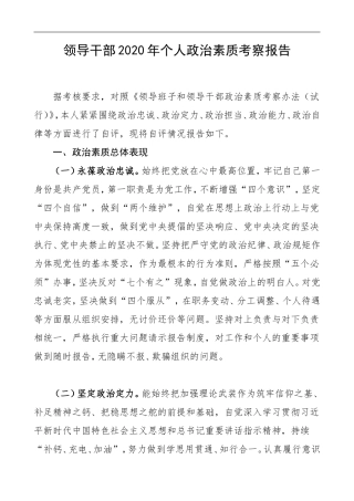 2020年个人政治素质考察报告范文