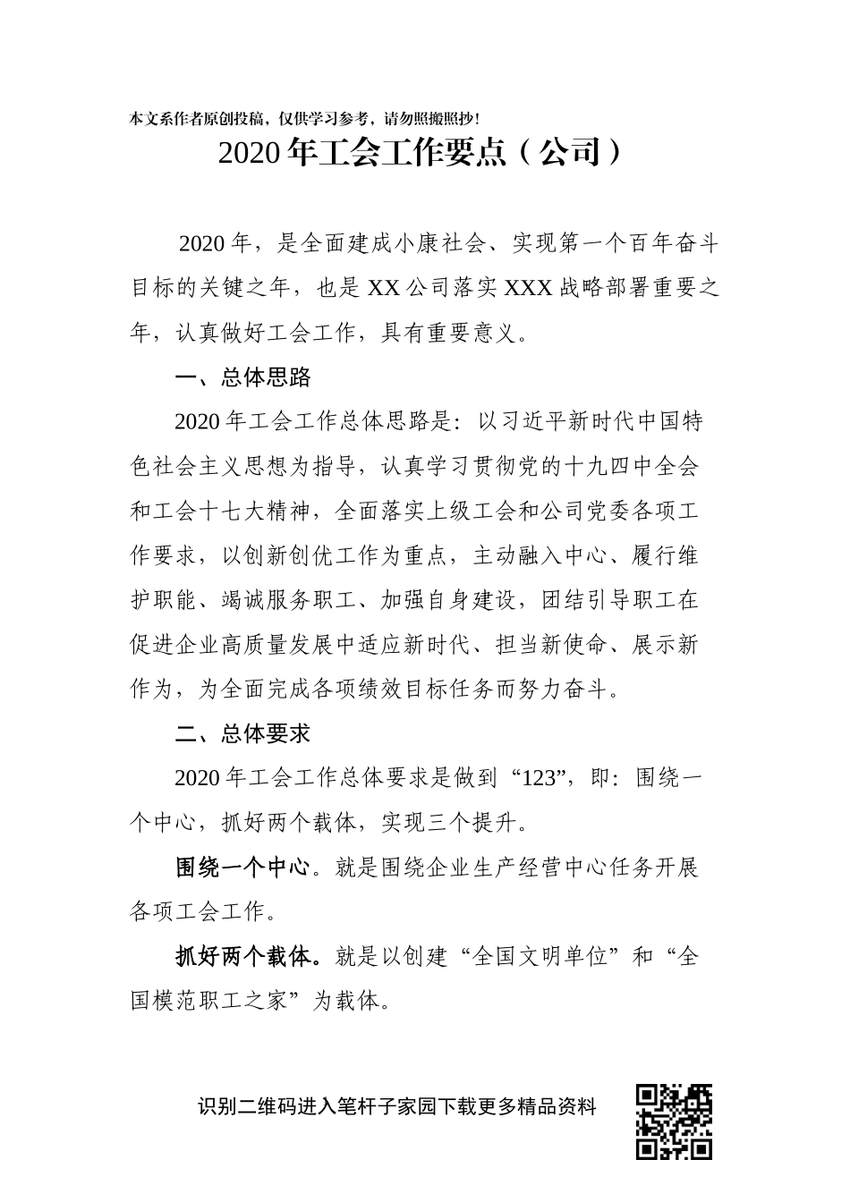 2020年工会工作要点公司_第1页