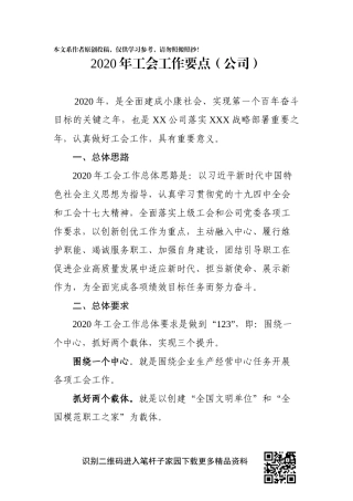 2020年工会工作要点公司
