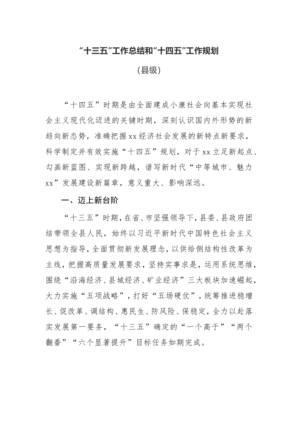 【工作总结】“十三五”工作总结和“十四五”工作规划某县_第1页