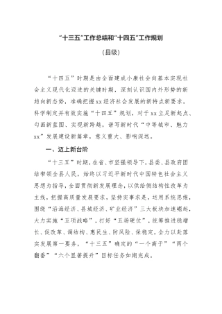 【工作总结】“十三五”工作总结和“十四五”工作规划某县