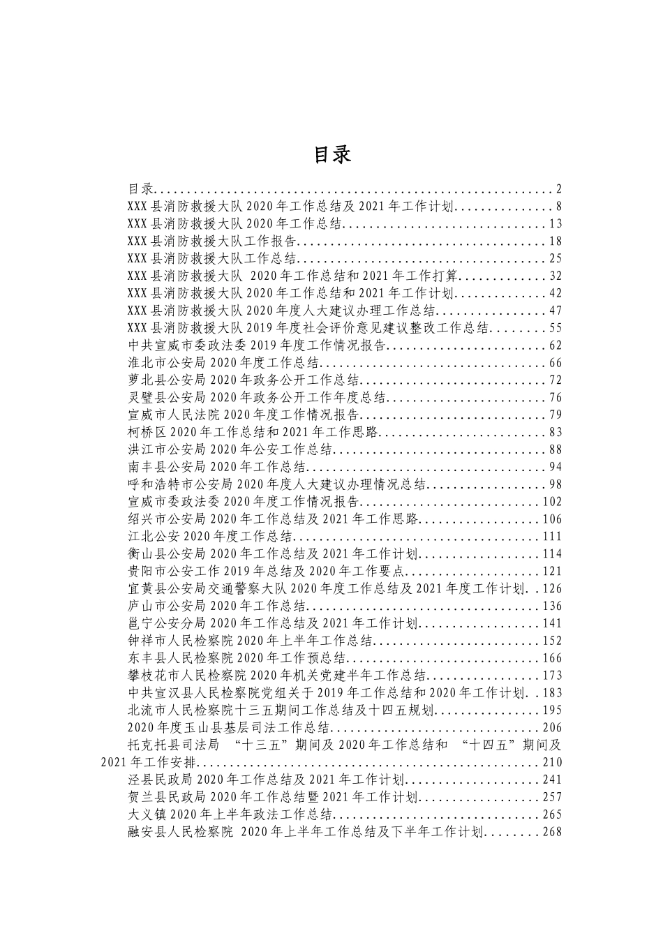 2020年政法系统报告总结汇编（90篇）_第1页