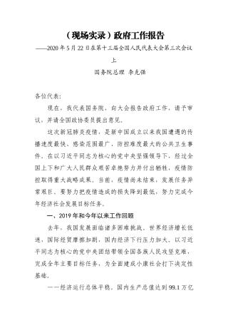 2020年政府工作报告（现场实录）