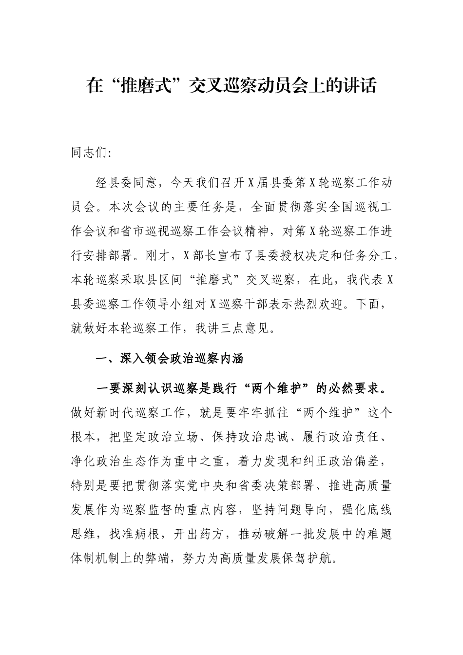 2021年在“推磨式”交叉巡察动员会上的讲话_第1页