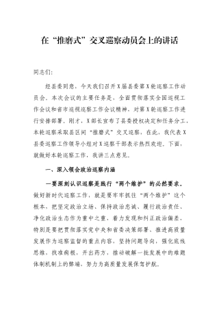 2021年在“推磨式”交叉巡察动员会上的讲话