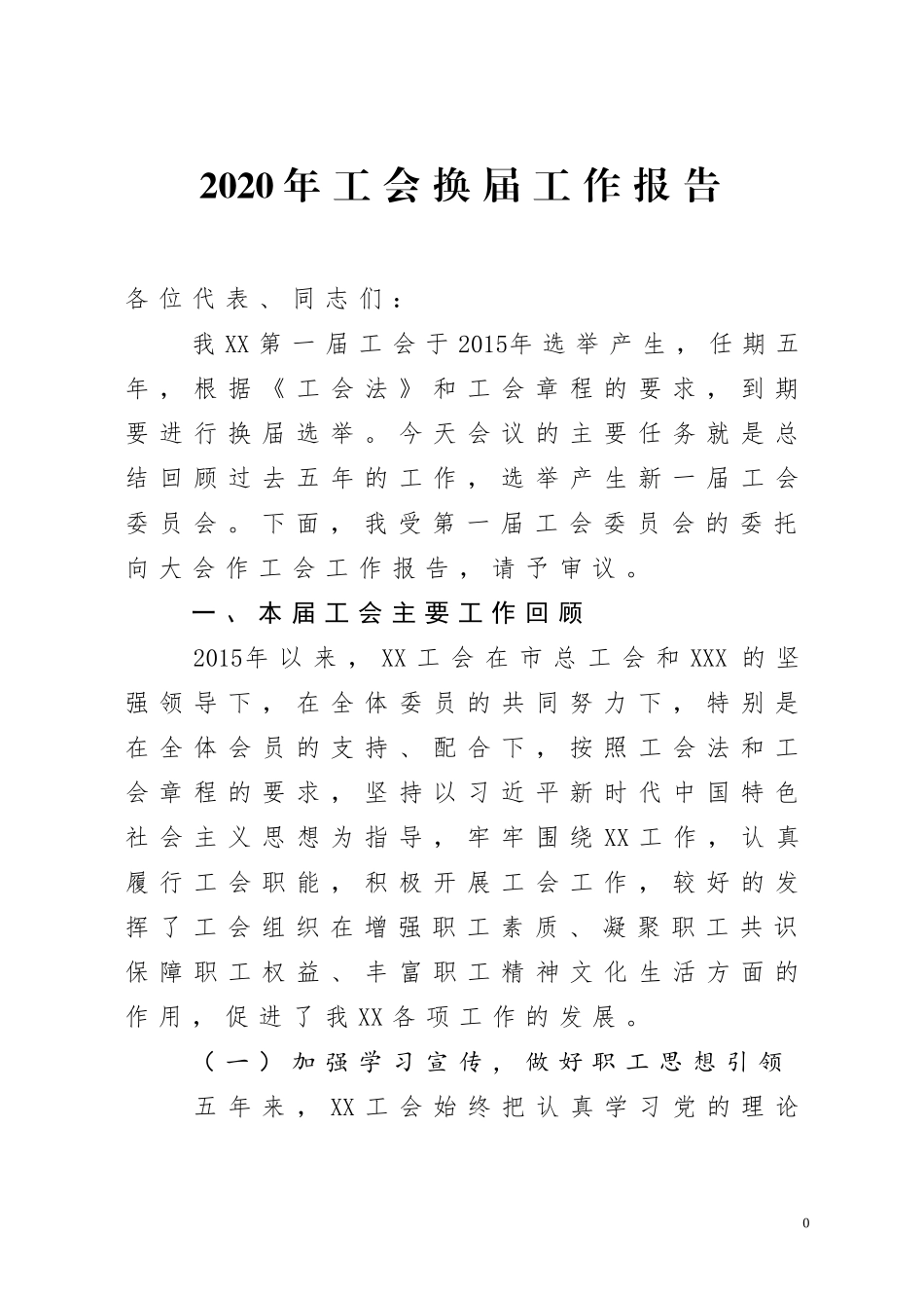 2020年工会换届工作报告_第1页