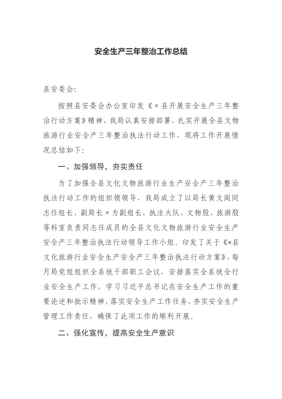 【工作总结】安全生产三年整治工作总结_第1页