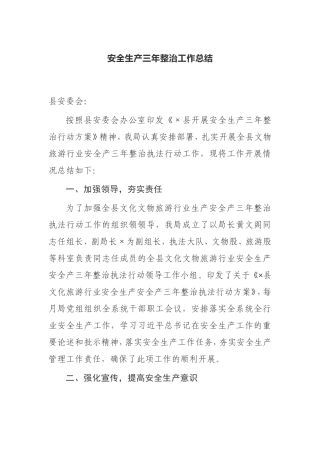 【工作总结】安全生产三年整治工作总结