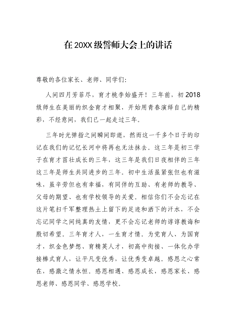 2021年在20XX级誓师大会上的讲话_第1页
