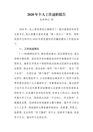 2020年工作述职报告区支部书记