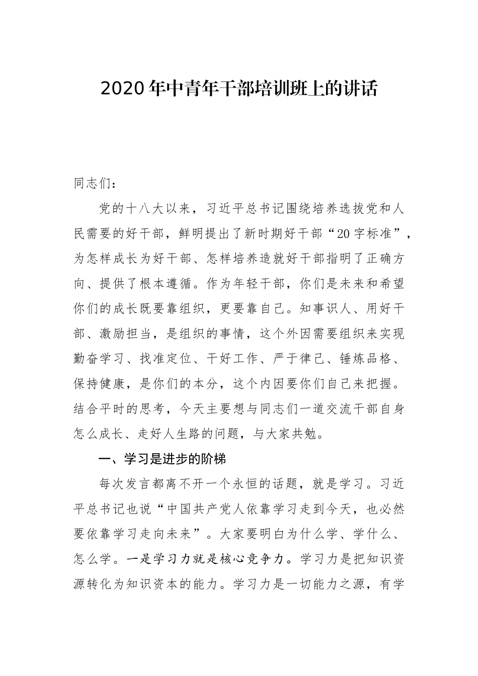 2020年中青年干部培训班上的讲话_第1页