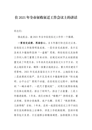 2021年在2021年全市征收征迁工作会议上的讲话