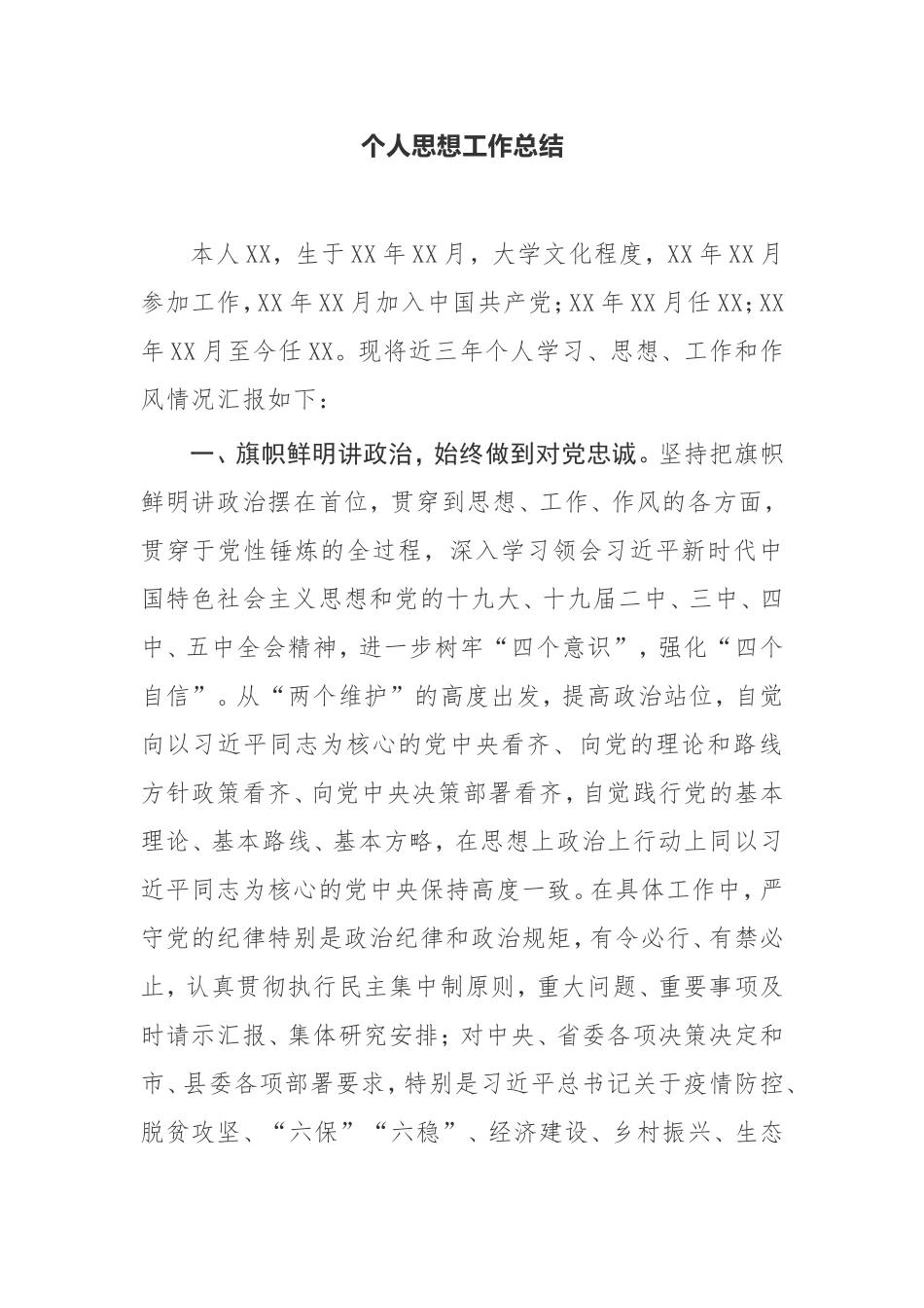 【工作总结】个人思想工作总结县政府公务员_第1页