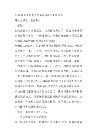 2021年在2021年全县老干部情况通报会上的讲话