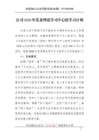 2020年公司党委理论学习中心组学习计划