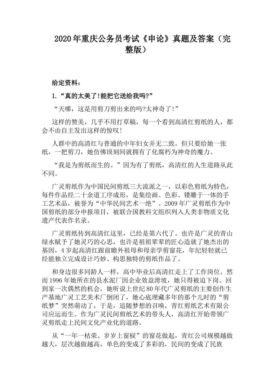 2020年重庆公务员考试《申论》真题及答案(完整版)_第1页