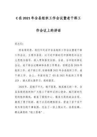 2021年在2021年全县组织工作会议暨老干部工作会议上的讲话