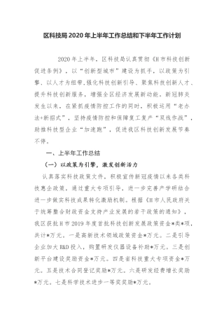 【工作总结】科技局2020年上半年工作总结和下半年工作计划