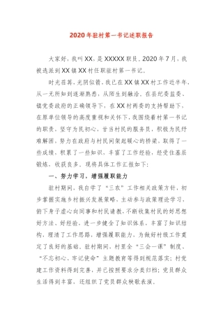 2020年驻村第一书记述职报告