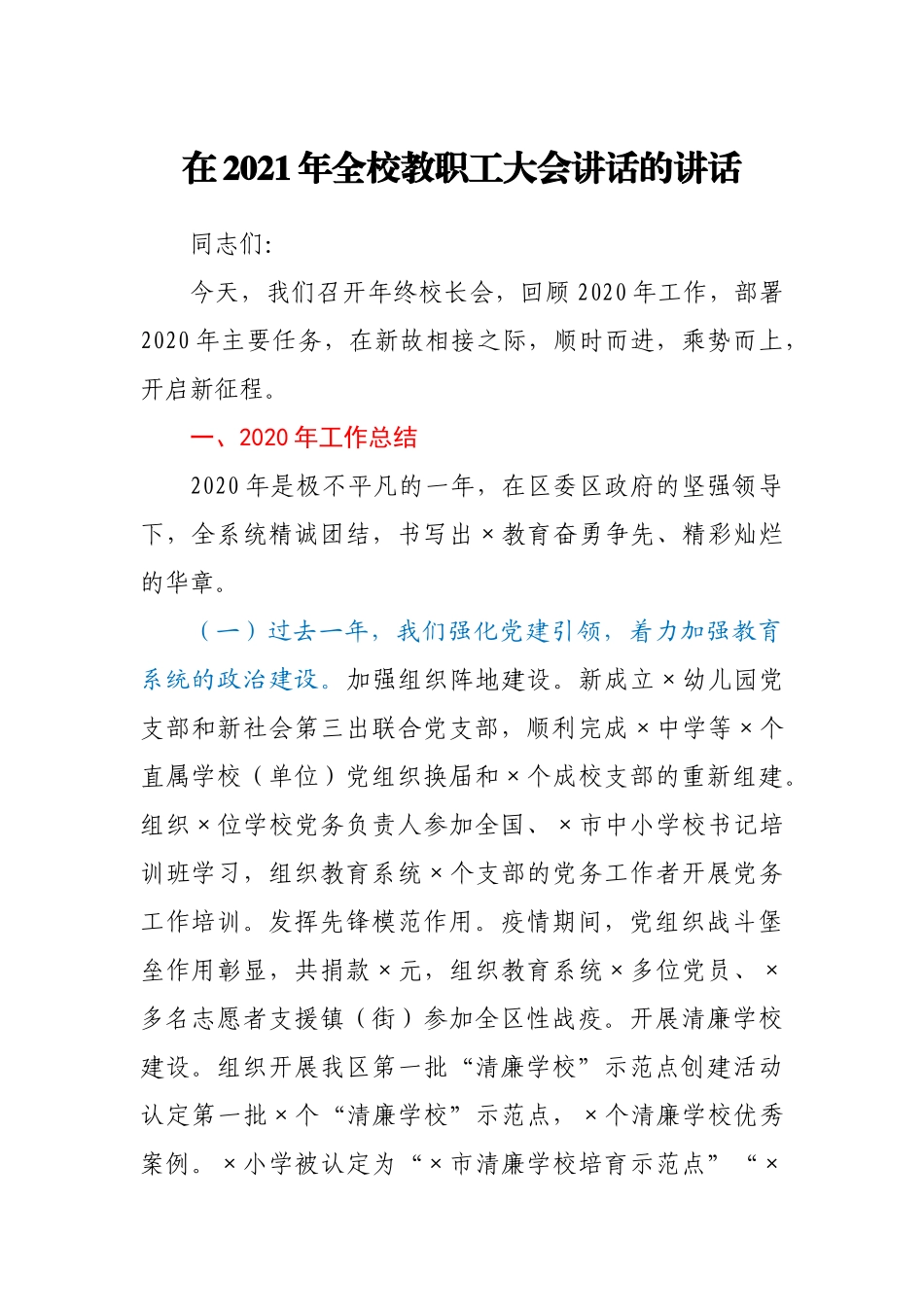 2021年在2021年全校教职工大会讲话的讲话_第1页