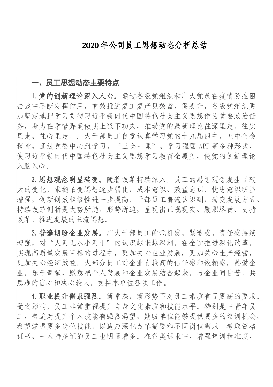 2020年公司员工思想动态分析总结_第1页