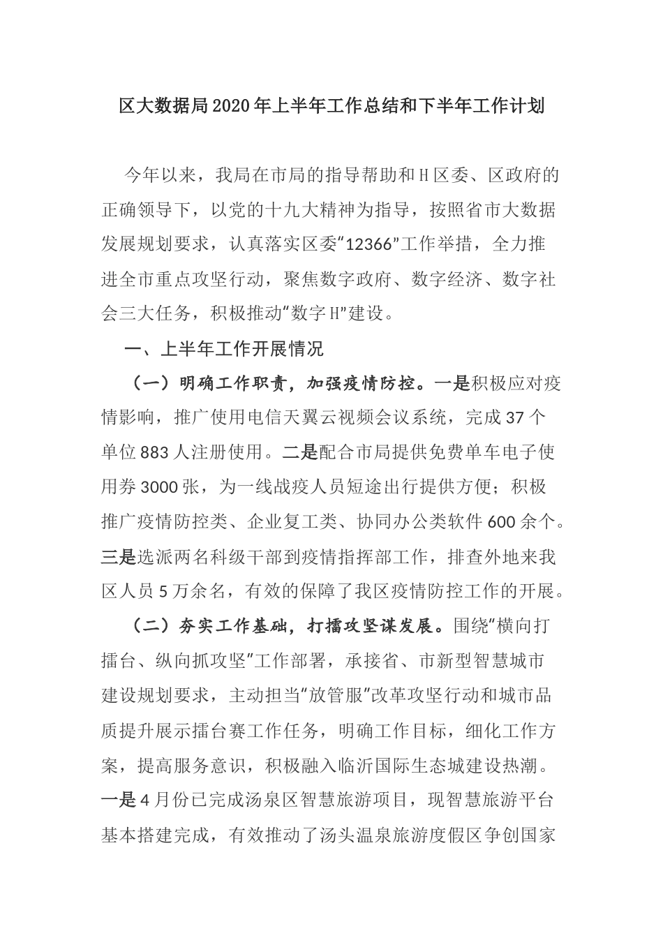 【工作总结】区大数据局2020年上半年工作总结和下半年工作计划_第1页
