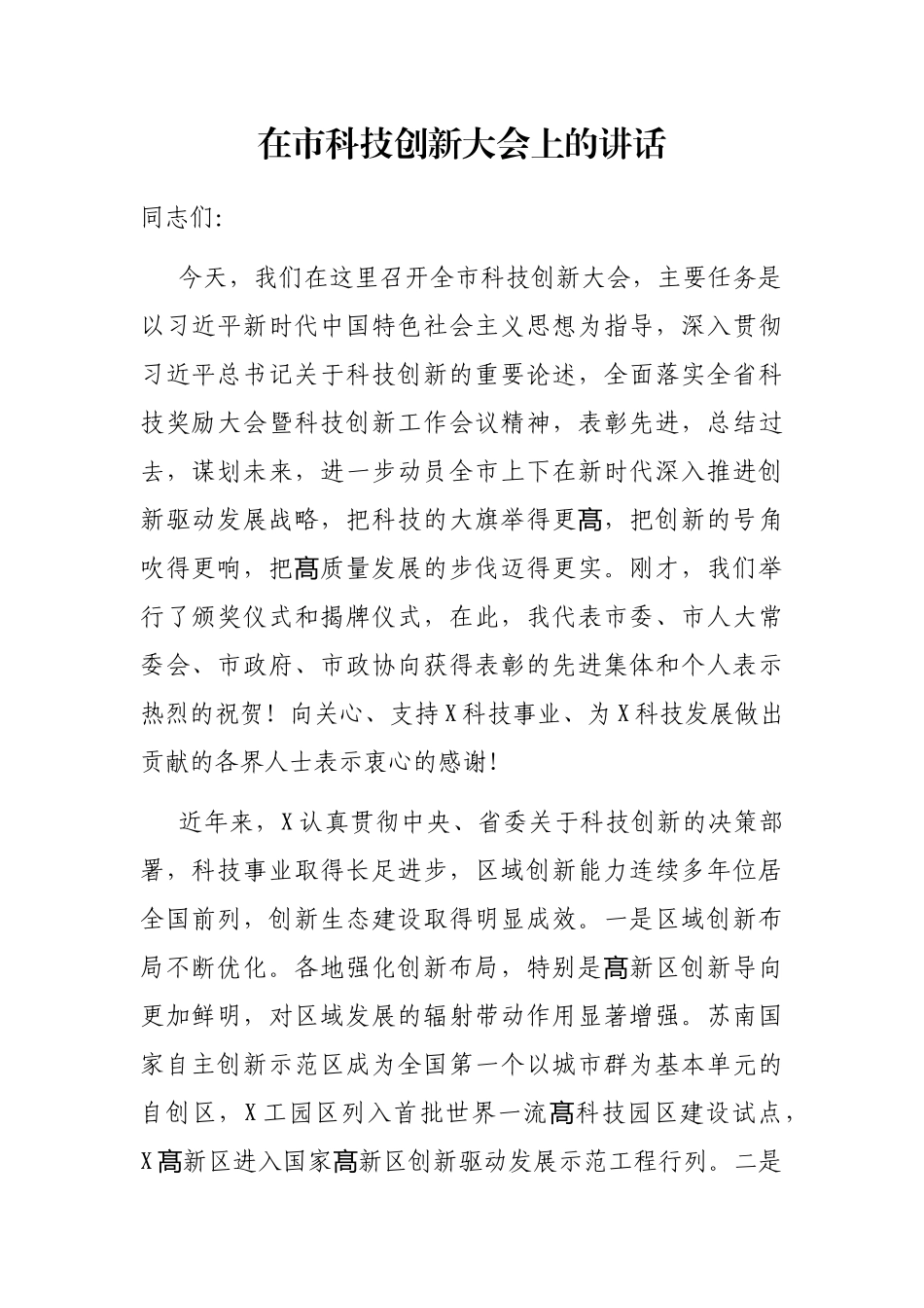 2021年在2021年市科技创新大会上的讲话_第1页