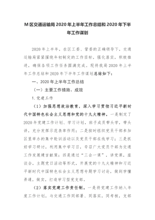 【工作总结】区交通运输局2020年上半年工作总结和2020年下半年工作谋划