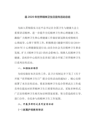 【工作总结】县2020年世界精神卫生日宣传活动总结