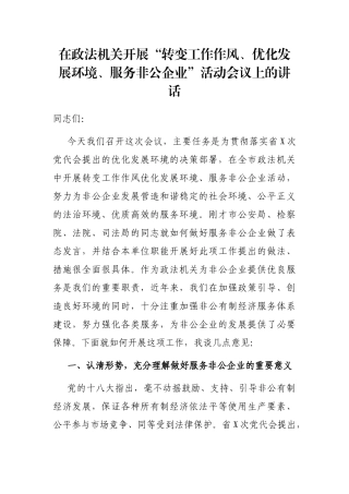 2021年在2021年政法机关开展“转变工作作风、优化发展环境、服务非公企业”活动会议上的讲话