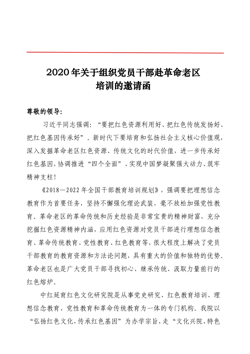 2020年关于组织党员干部赴革命老区培训的邀请函--遵义版本_第1页