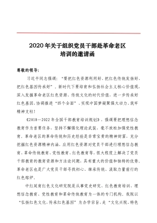 2020年关于组织党员干部赴革命老区培训的邀请函--遵义版本