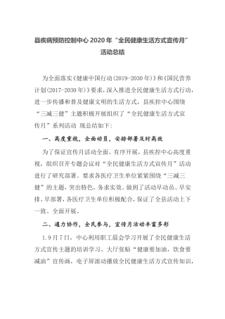 【工作总结】县疾病预防控制中心2020年“全民健康生活方式宣传月”活动总结