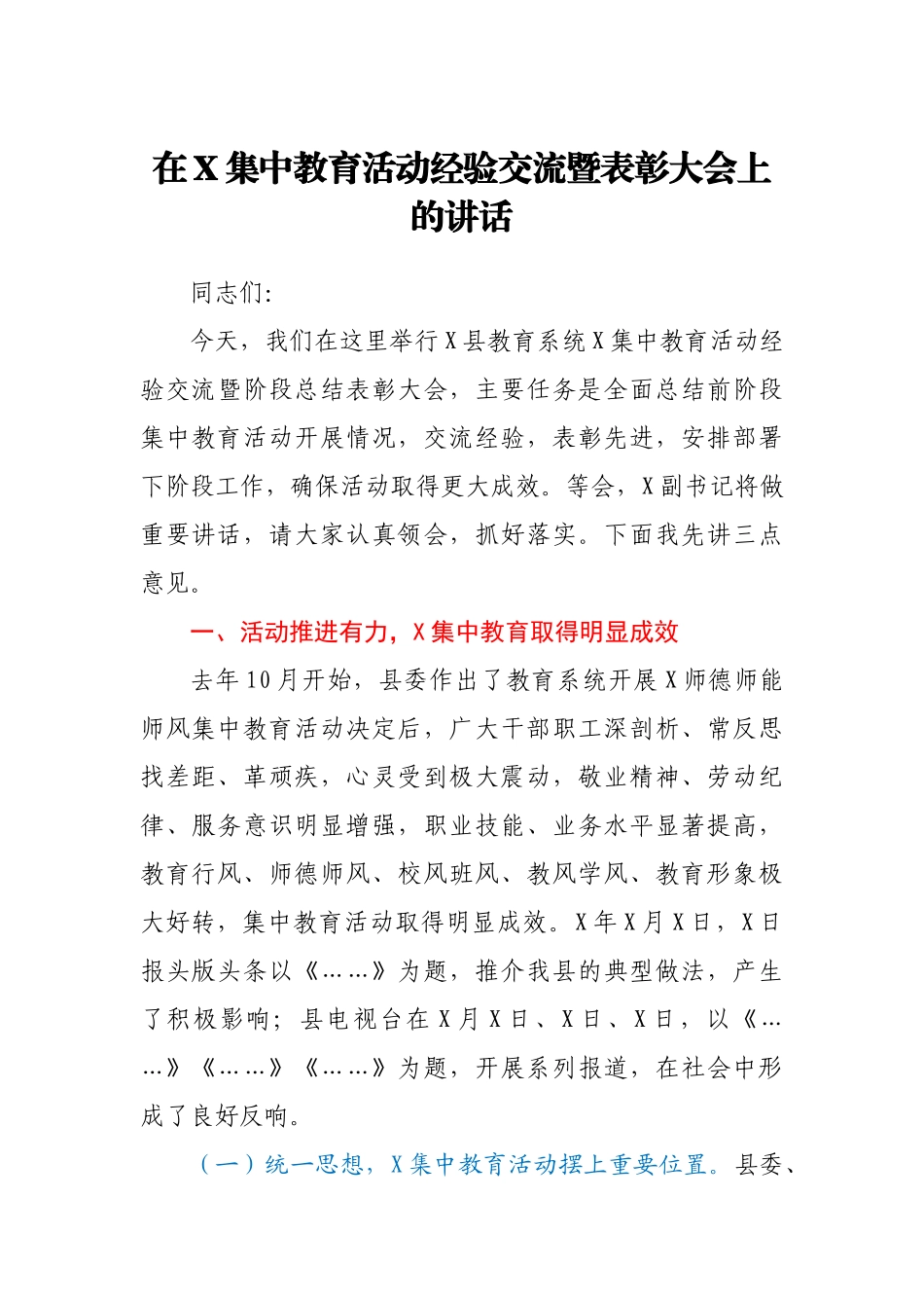 2021年在X集中教育活动经验交流暨表彰大会上的讲话_第1页