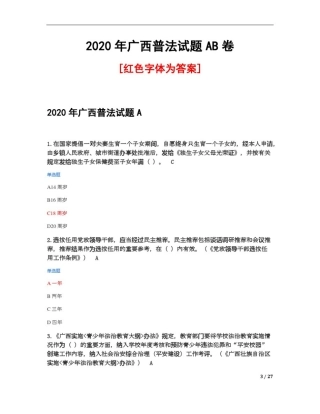 2020年广西普法考试试题答案AB卷