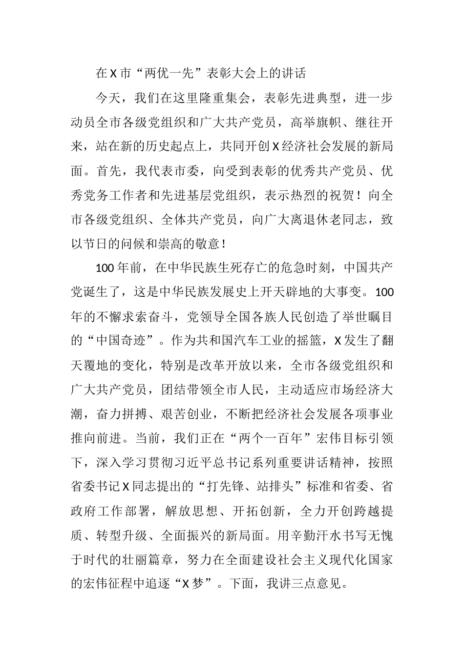 2021年在X市“两优一先”表彰大会上的讲话_第1页