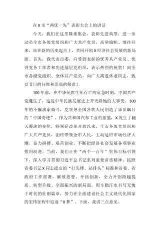 2021年在X市“两优一先”表彰大会上的讲话