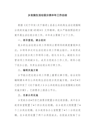 【工作总结】乡实施生活垃圾分类半年工作总结