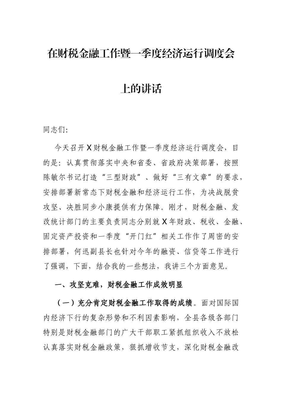 2021年在财税金融工作暨一季度经济运行调度会上的讲话_第1页