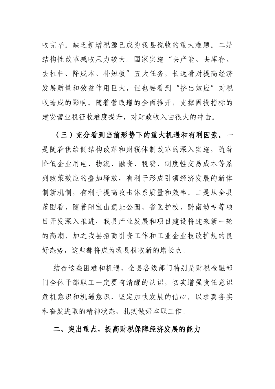 2021年在财税金融工作暨一季度经济运行调度会上的讲话_第3页