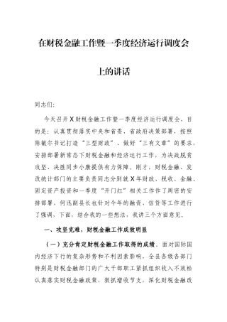 2021年在财税金融工作暨一季度经济运行调度会上的讲话