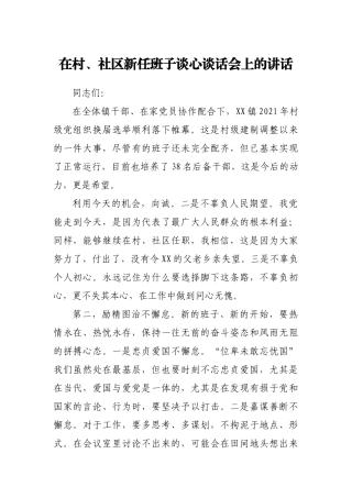2021年在村、社区新任班子谈心谈话会上的讲话