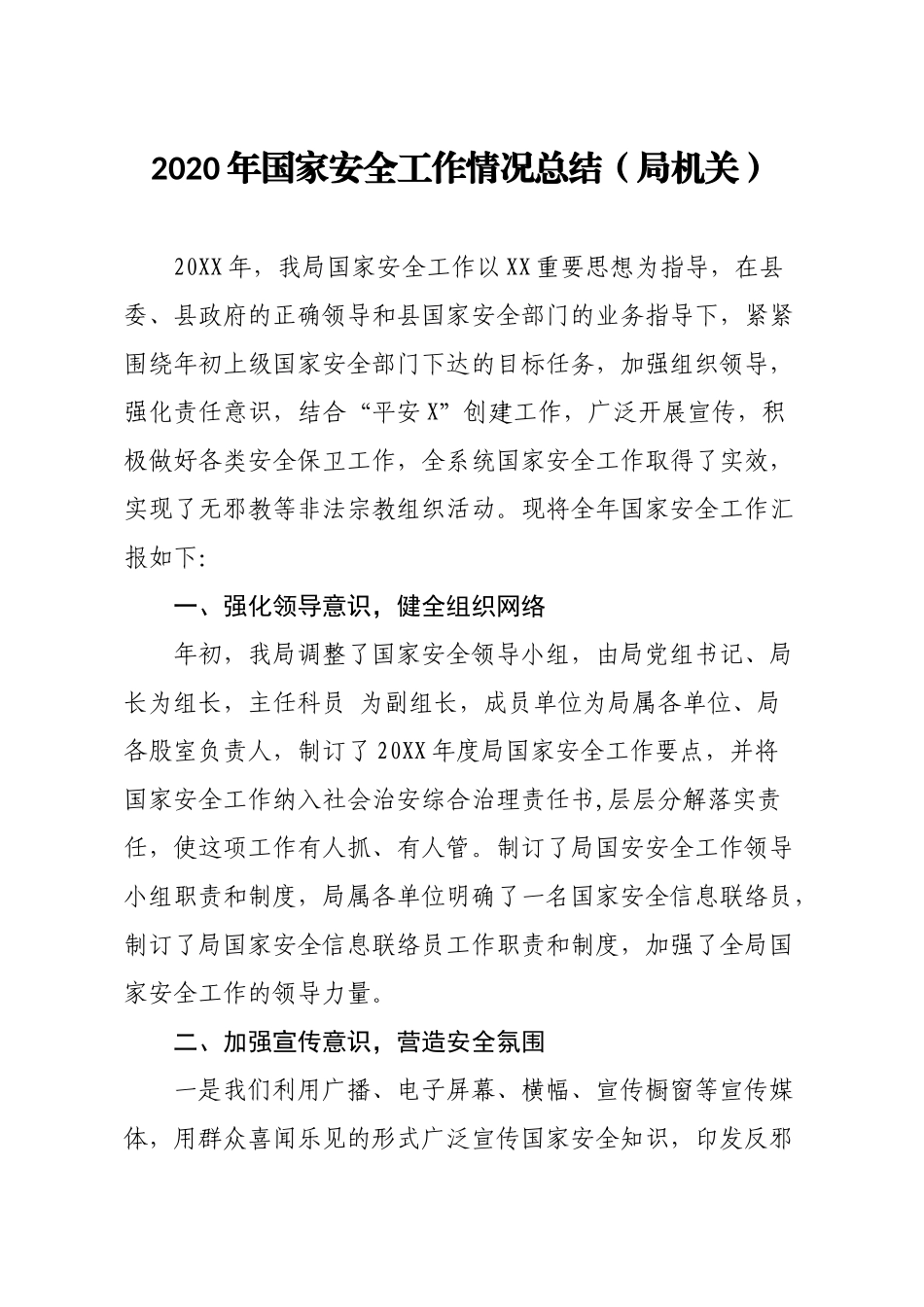 2020年国家安全工作情况总结_第1页
