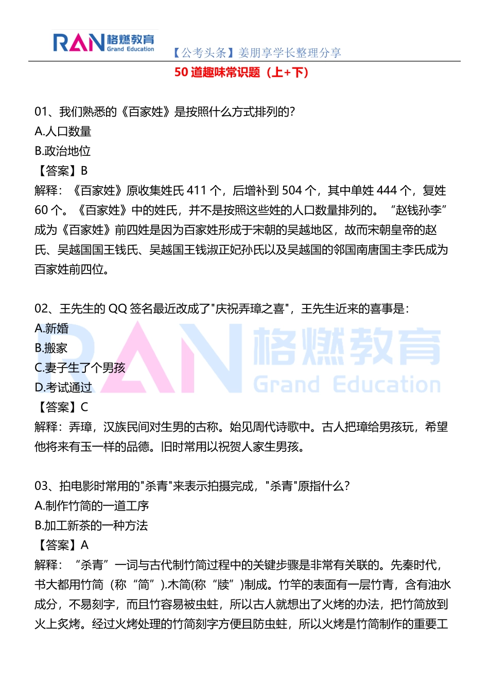 【公基常识】50道趣味常识题上+下_第1页