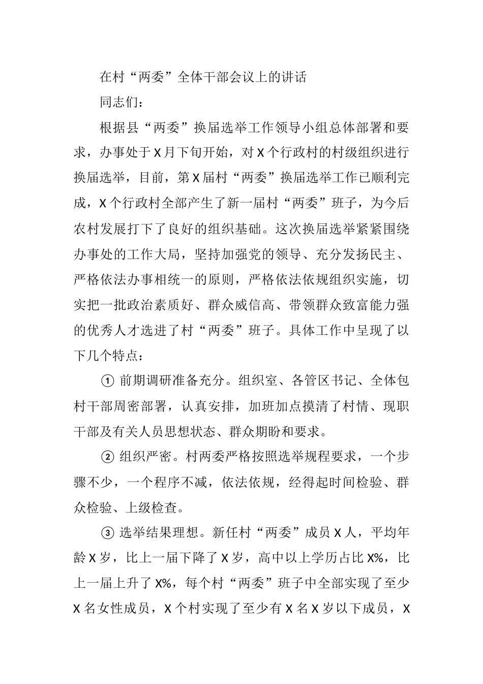 2021年在村“两委”全体干部会议上的讲话_第1页