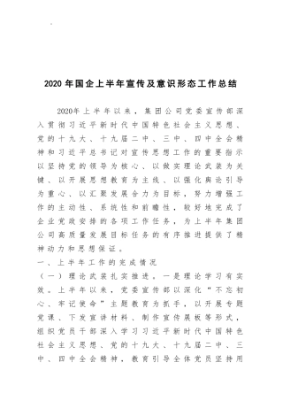 2020年国企上半年宣传及意识形态工作总结