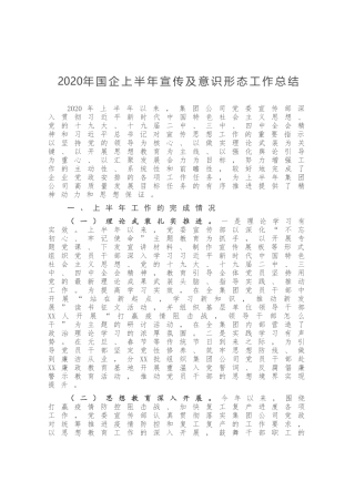 2020年国企宣传及意识形态工作总结