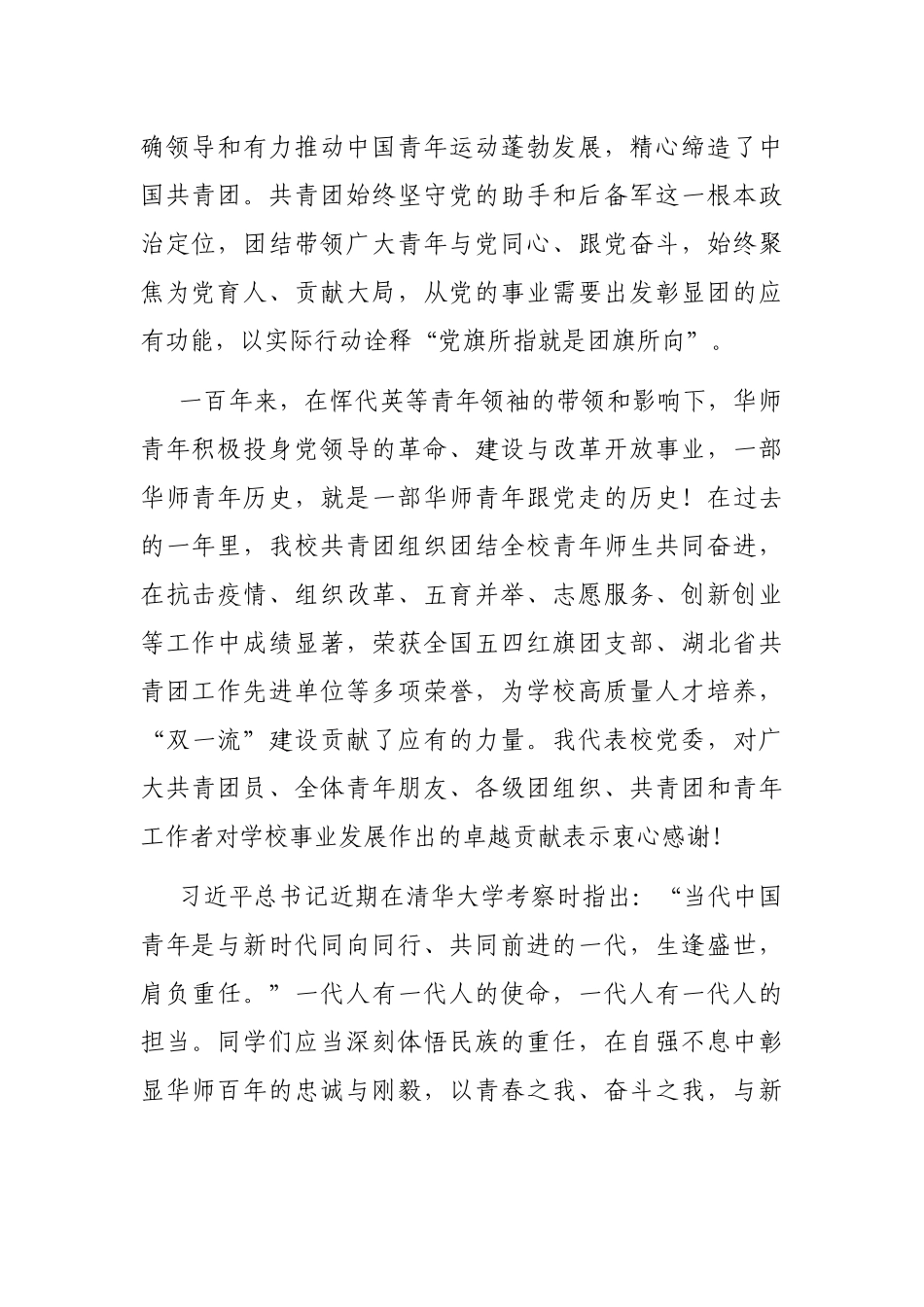 2021年在大学庆祝建党100周年暨建团99周年表彰大会上的讲话_第2页